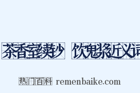 茶香室续钞·饮鬼浆近义词是什么意思的图片